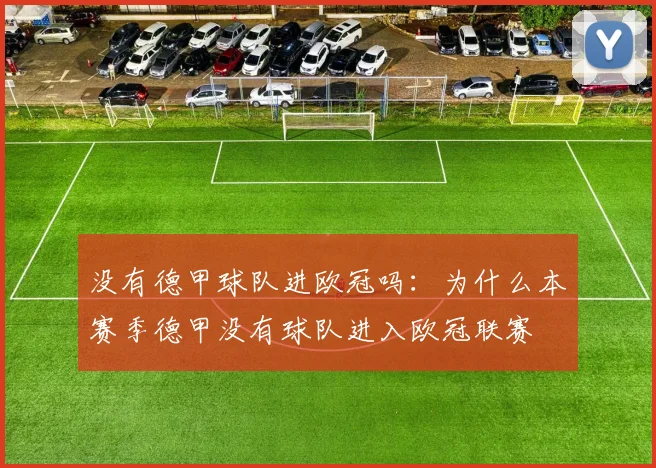 没有德甲球队进欧冠吗：为什么本赛季德甲没有球队进入欧冠联赛