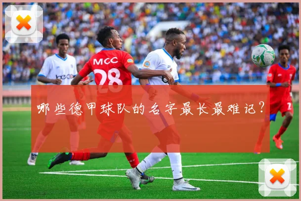 哪些德甲球队的名字最长最难记？