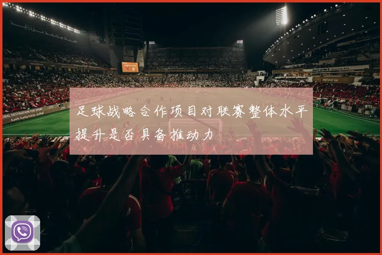足球战略合作项目对联赛整体水平提升是否具备推动力