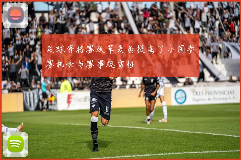 足球资格赛改革是否提高了小国参赛机会与赛事观赏性
