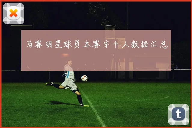 马赛明星球员本赛季个人数据汇总