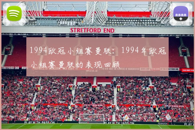1994欧冠小组赛曼联：1994年欧冠小组赛曼联的表现回顾