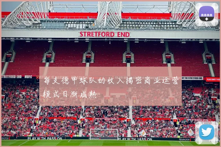 每支德甲球队的收入揭密商业运营模式日渐成熟