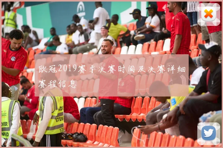 欧冠2019赛季决赛时间及决赛详细赛程信息