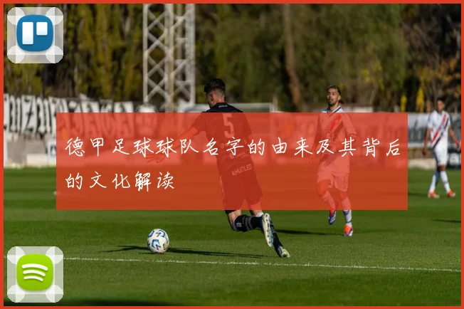 德甲足球球队名字的由来及其背后的文化解读