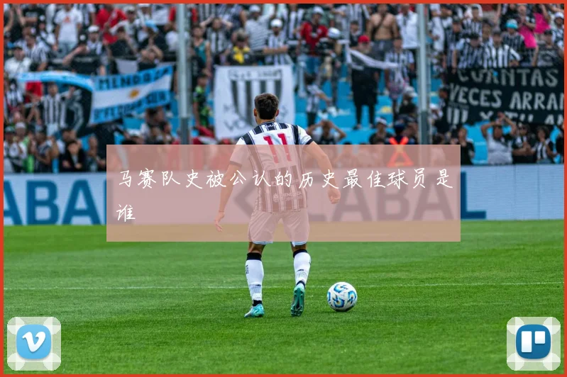 马赛队史被公认的历史最佳球员是谁