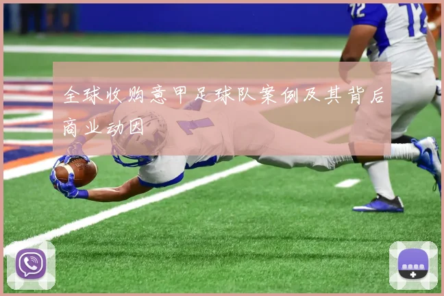 全球收购意甲足球队案例及其背后商业动因