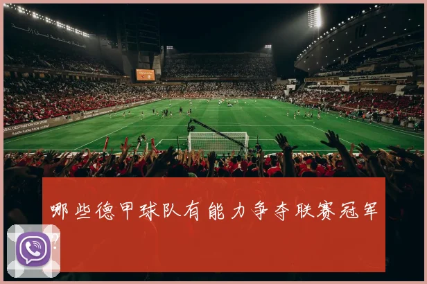 哪些德甲球队有能力争夺联赛冠军？