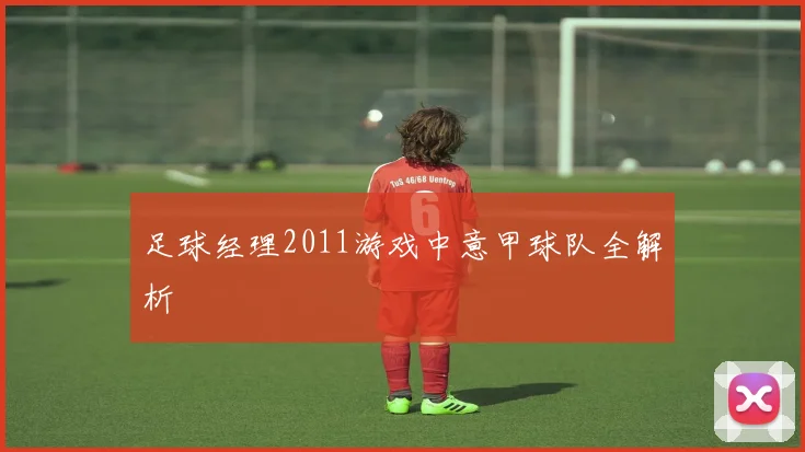 足球经理2011游戏中意甲球队全解析