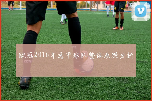 欧冠2016年意甲球队整体表现分析