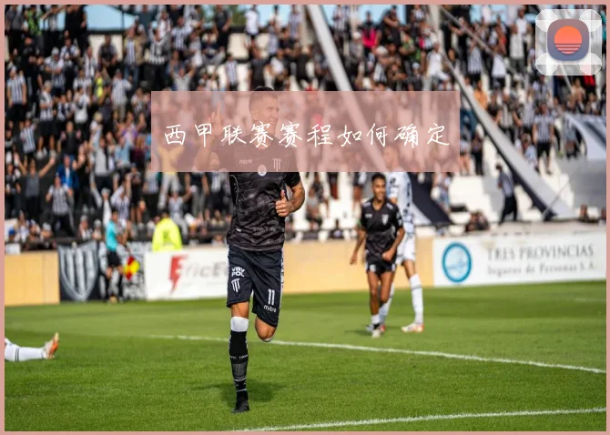 西甲联赛赛程如何确定