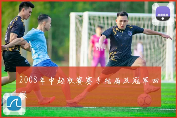 2008年中超联赛赛季结局及冠军回顾